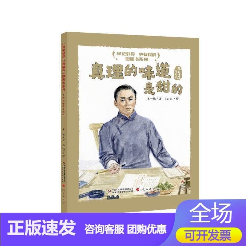 真理的味道是甜的—陈望道的故事