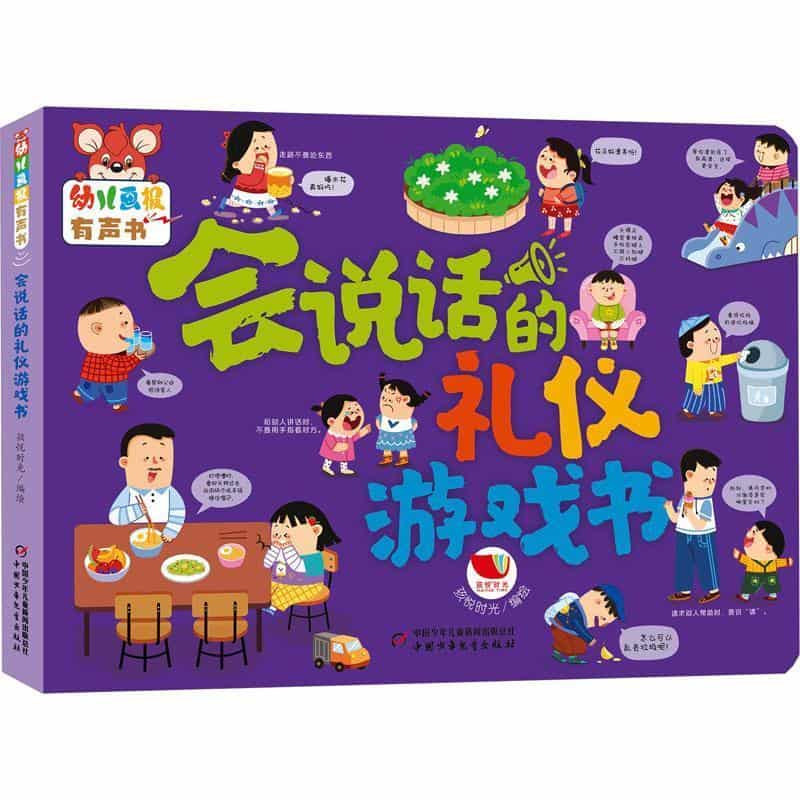 会说话的礼仪游戏书