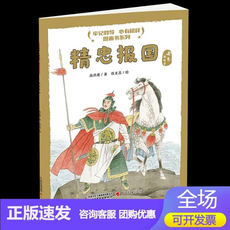 精忠报国—岳飞的故事