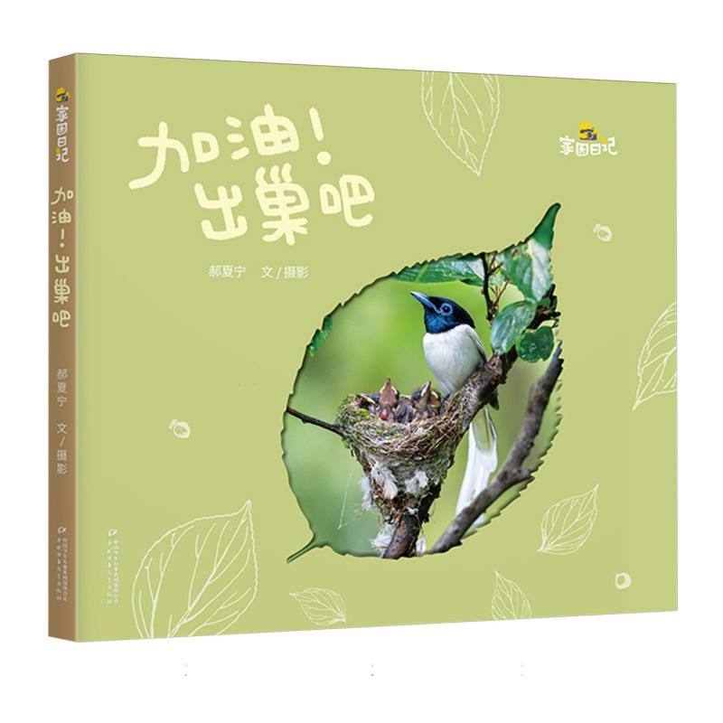 加油！出巢吧