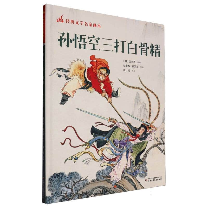 孙悟空三打白骨精