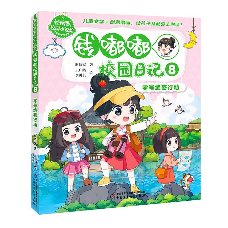 钱嘟嘟校园日记(8):零号绝密行动