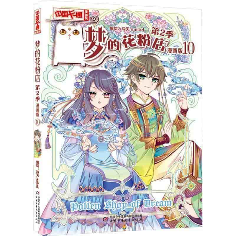 梦的花粉店(第2季)—漫画版(10)