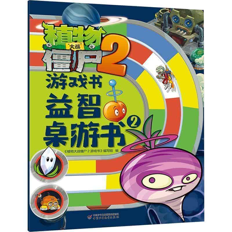 植物大战僵尸2游戏书:益智桌游书(2)