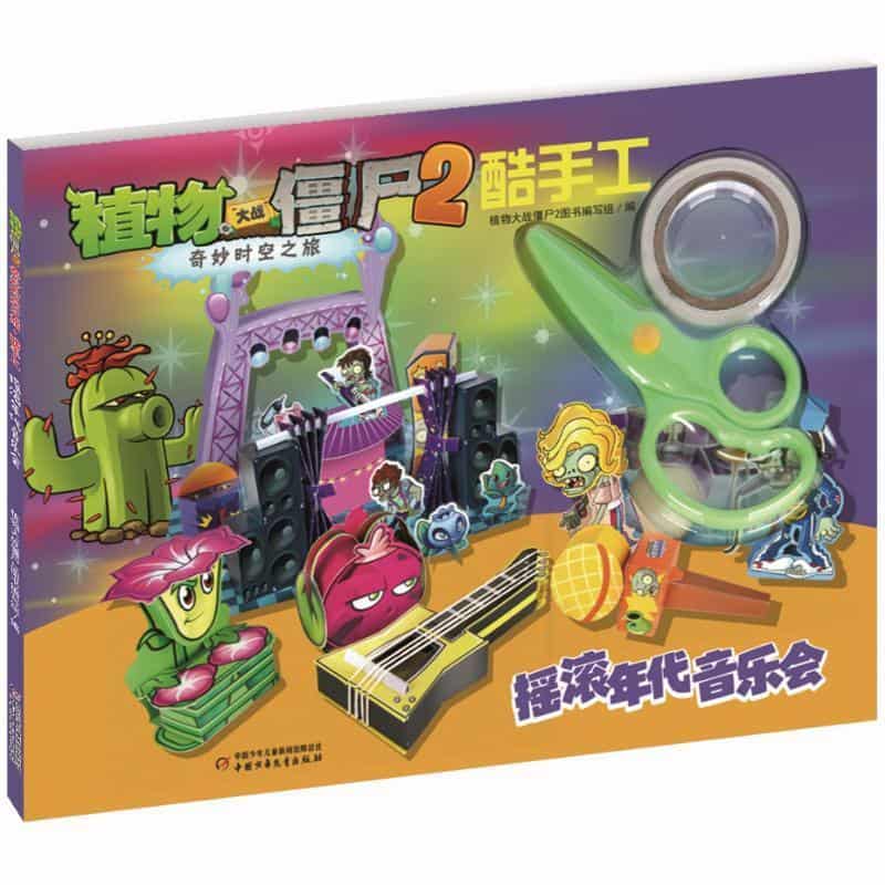 植物大战僵尸2奇妙时空之旅酷手工:摇滚年代音乐会