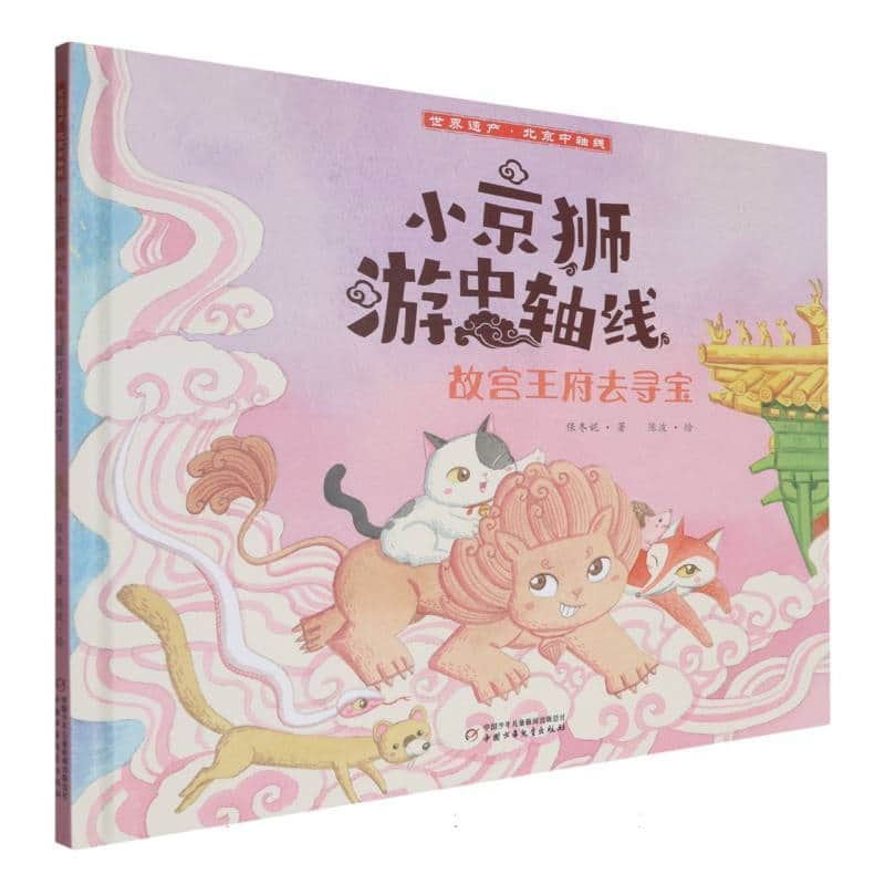 小京狮游中轴线:故宫王府去寻宝