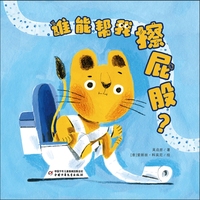 谁能帮我擦屁股？