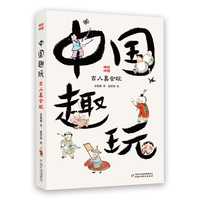 中国趣玩—古人真会玩