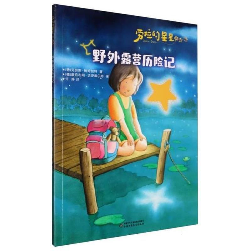 野外露营历险记
