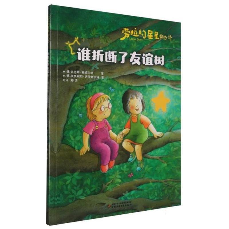 谁折断了友谊树