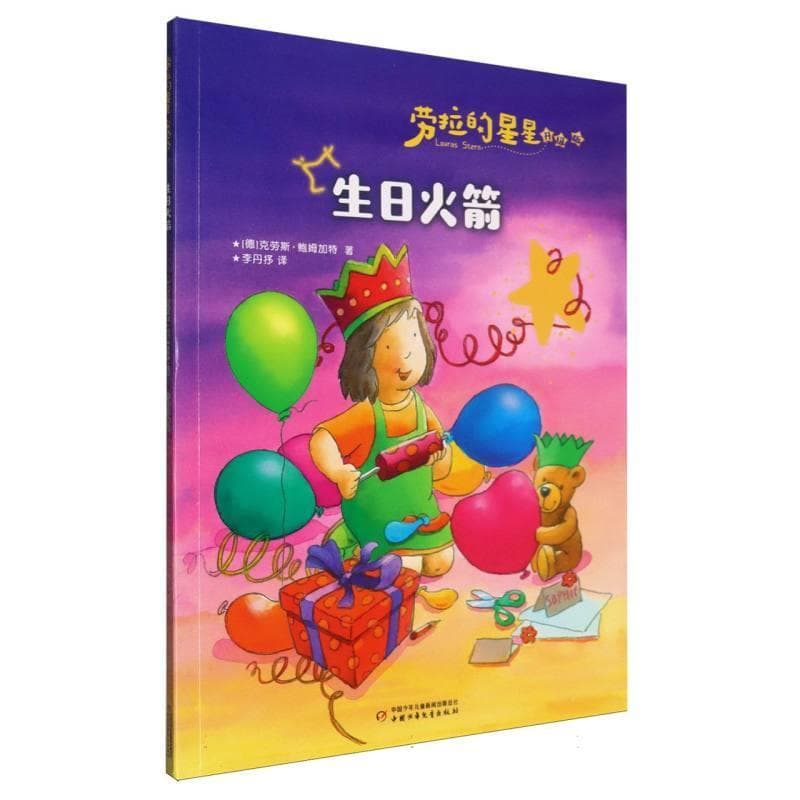 生日火箭