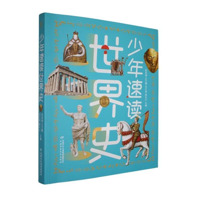 少年速读世界史