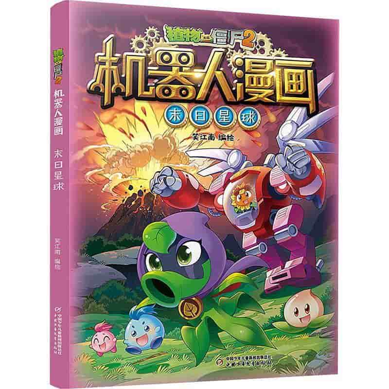 植物大战僵尸2机器人漫画:末日星球