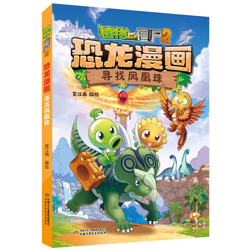 植物大战僵尸2恐龙漫画:寻找凤凰珠