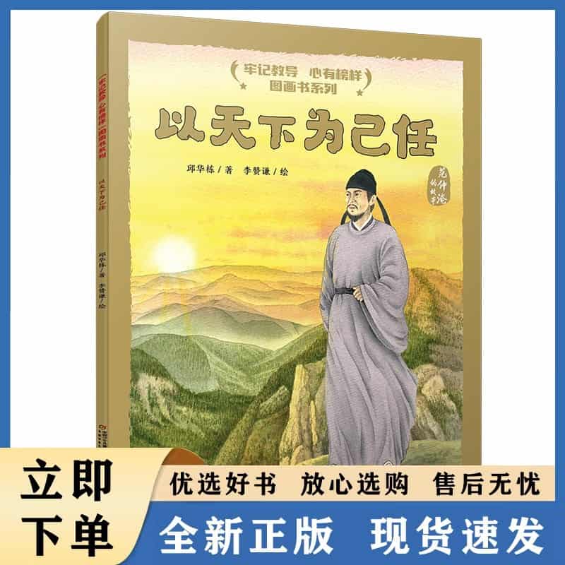 以天下为己任—范仲淹的故事