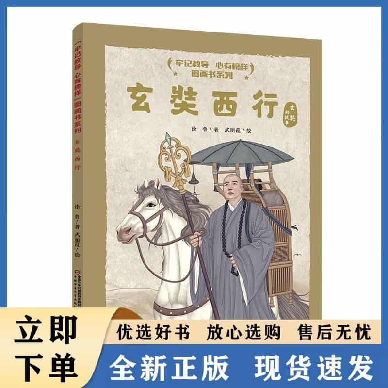 玄奘西行—玄奘的故事