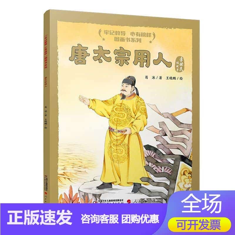 唐太宗用人—李世民的故事