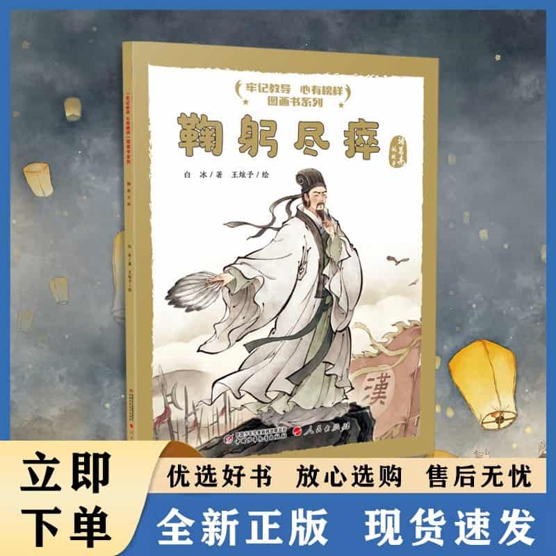鞠躬尽瘁—诸葛亮的故事