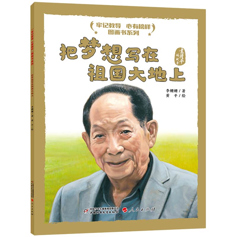 把梦想写在祖国大地上—袁隆平的故事