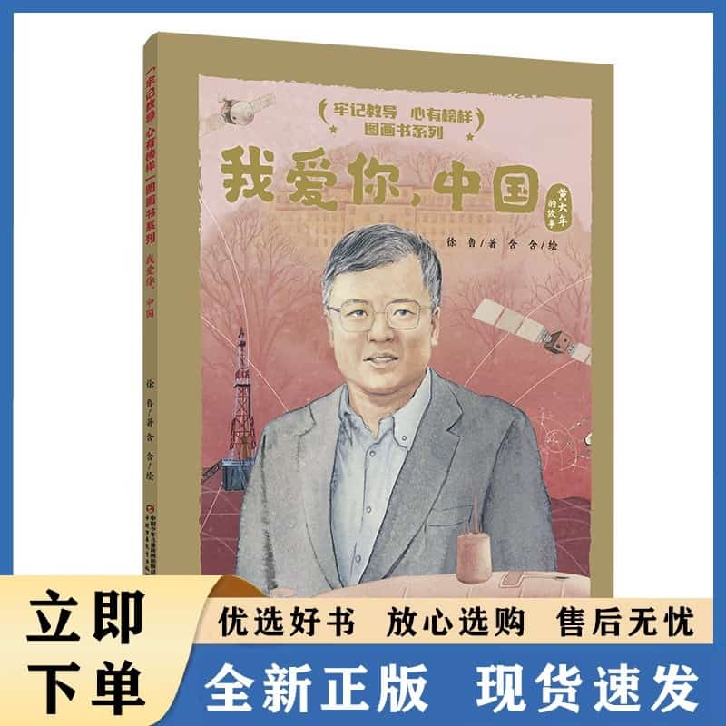 我爱你，中国—黄大年的故事