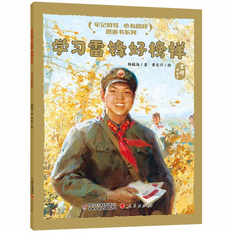 学习雷锋好榜样—雷锋的故事