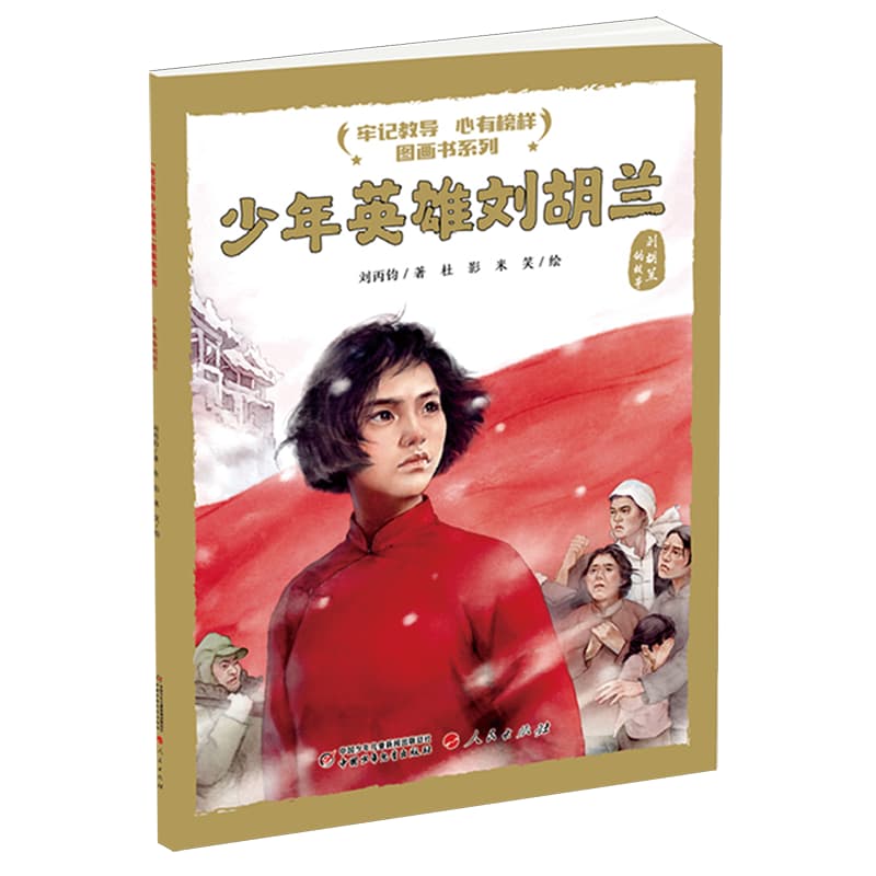 少年英雄刘胡兰—刘胡兰的故事