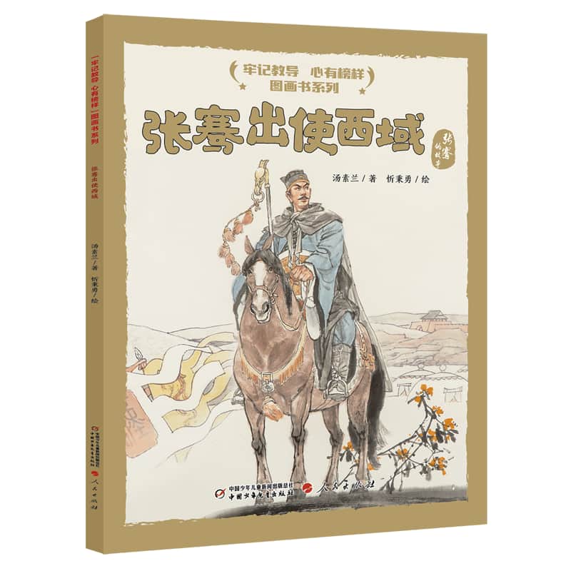 张骞出使西域—张骞的故事