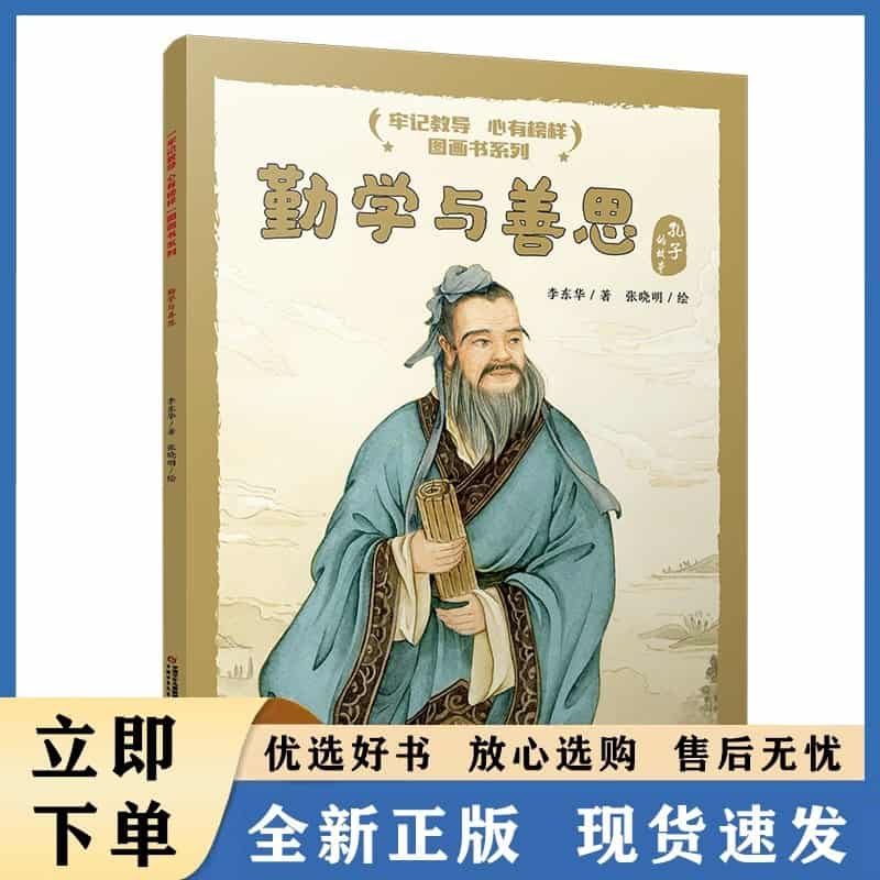 勤学与善思—孔子的故事