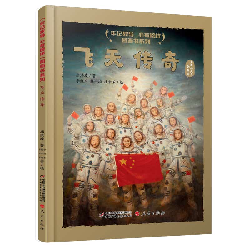 飞天传奇—中国航天员的故事
