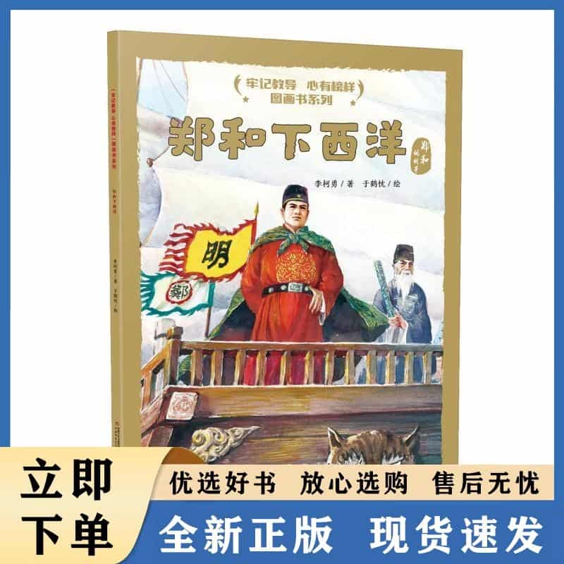 郑和下西洋—郑和的故事