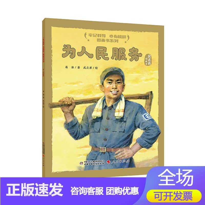 为人民服务—张思德的故事