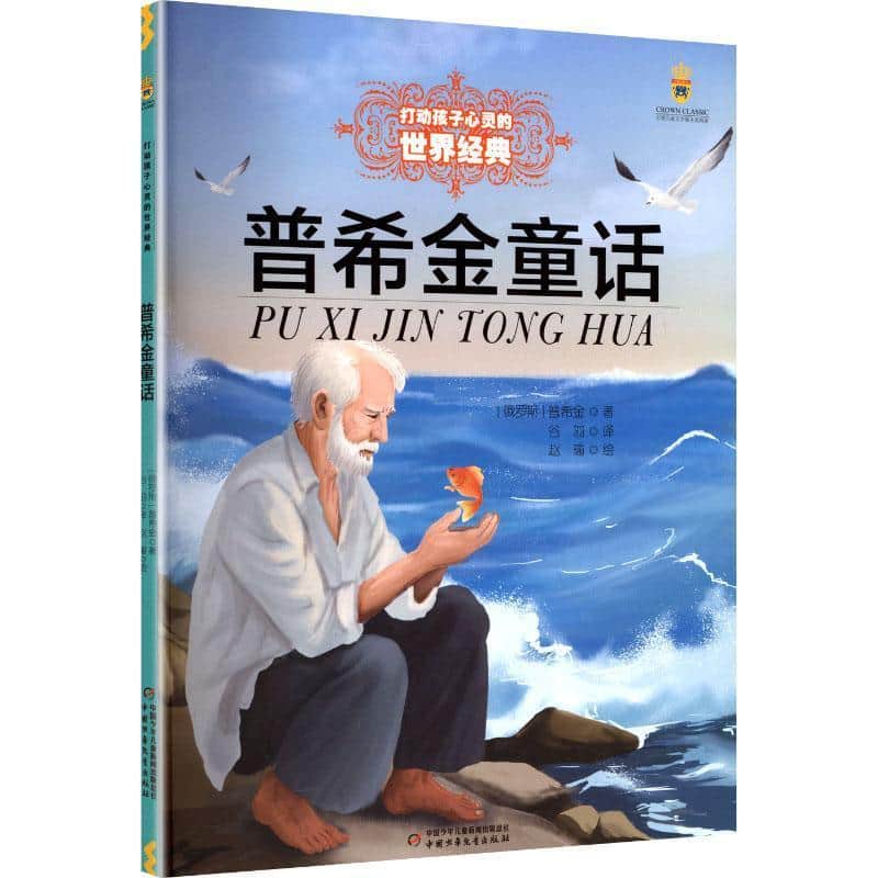 普希金童话