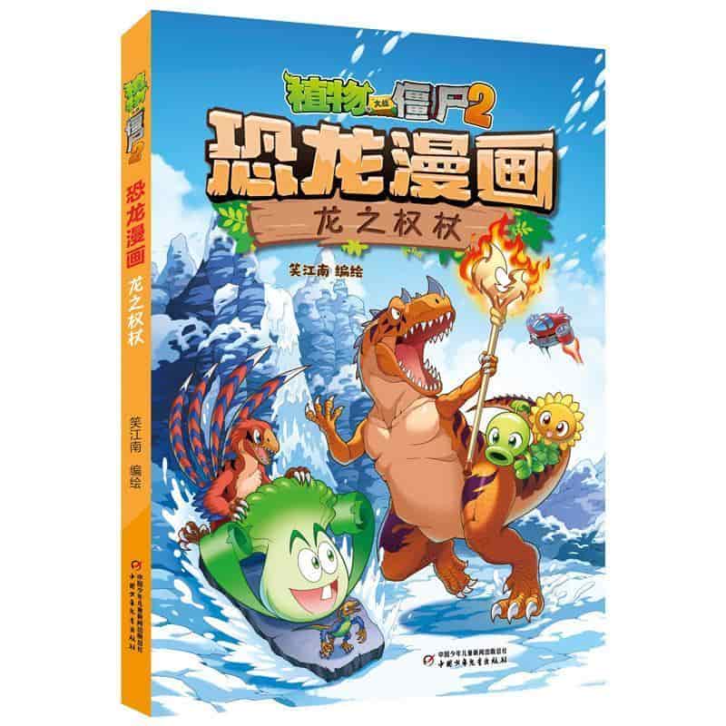 植物大战僵尸2恐龙漫画:龙之权杖