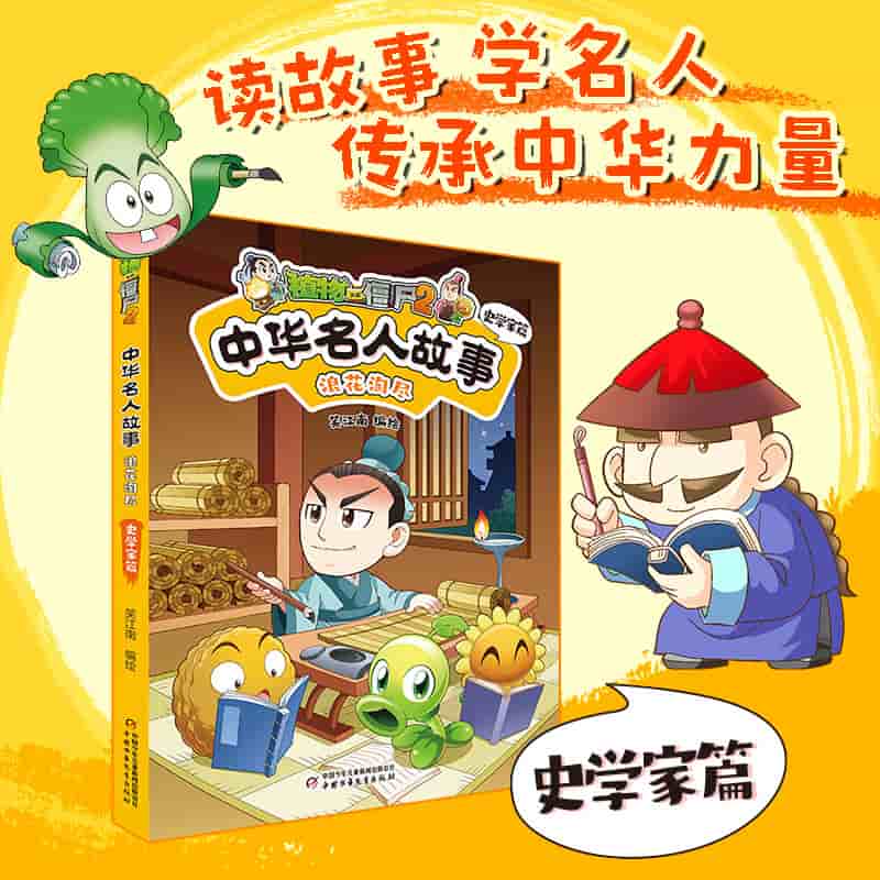 植物大战僵尸2中华名人故事:史学家篇—浪花淘尽