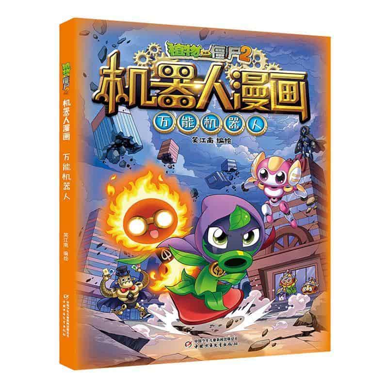 植物大战僵尸2机器人漫画:万能机器人