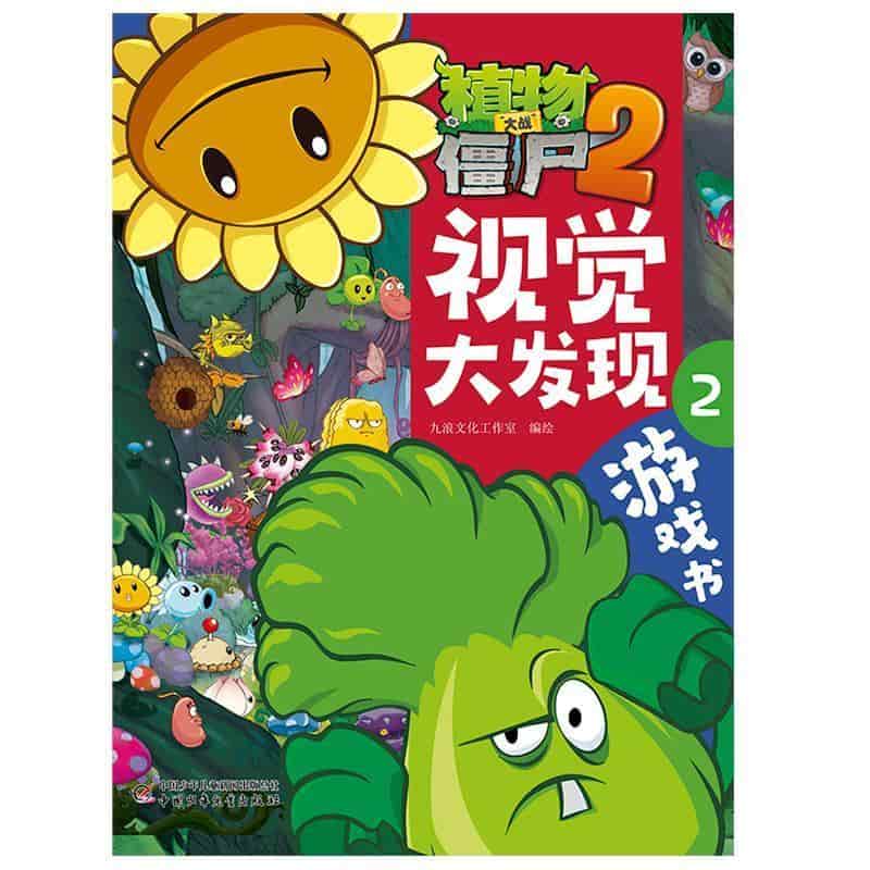 植物大战僵尸2游戏书:视觉大发现(2)