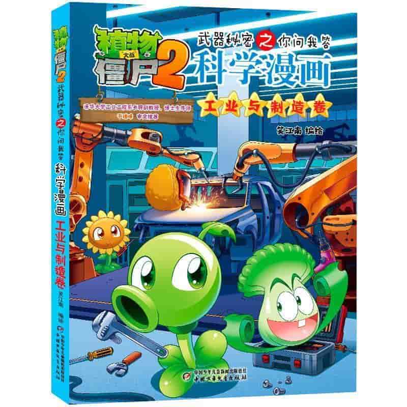 植物大战僵尸2武器秘密之你问我答科学漫画:工业与制造卷