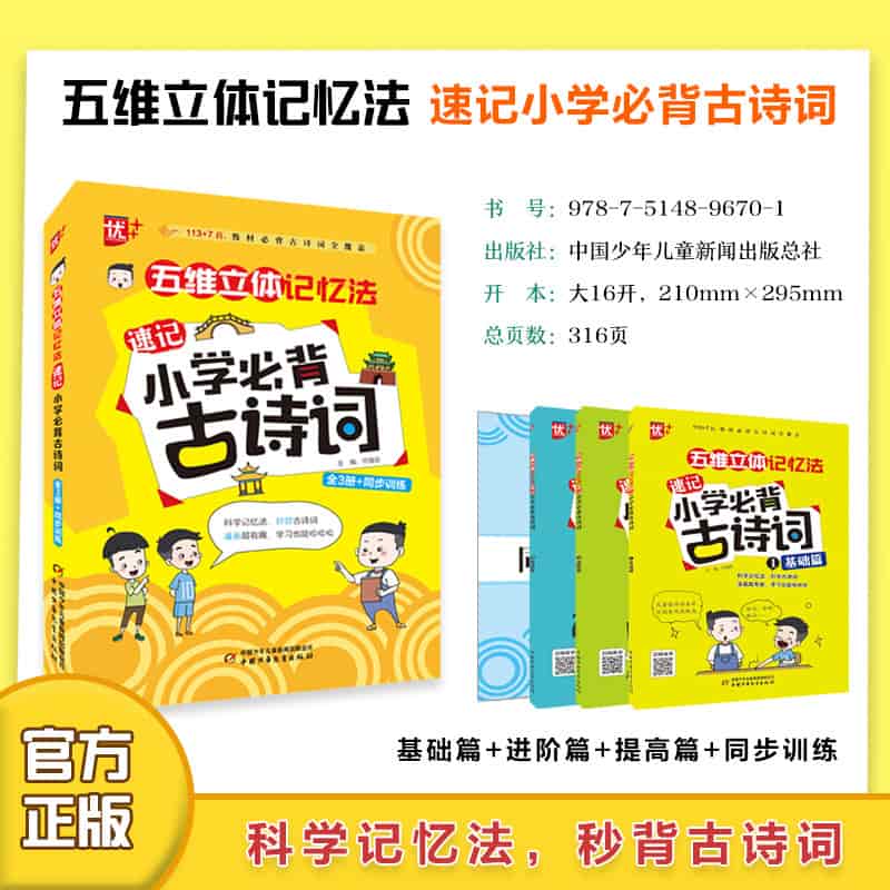 五维立体记忆法速记小学必背古诗词(1):基础篇