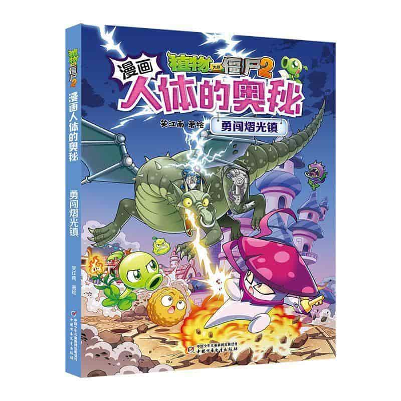 植物大战僵尸2漫画人体的奥秘:勇闯熠光镇