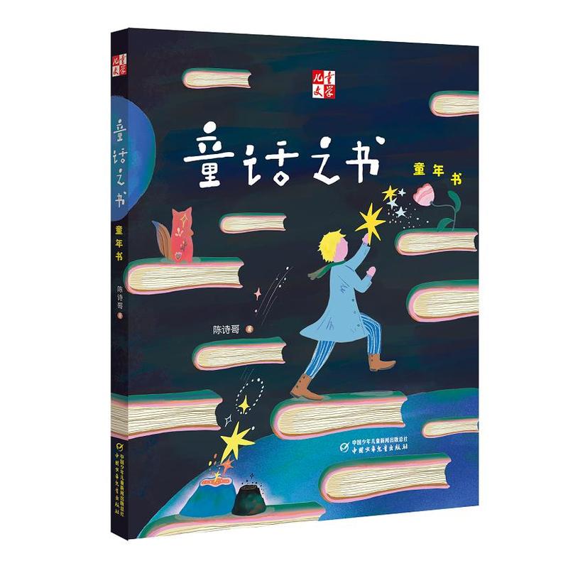 童话之书:童年书