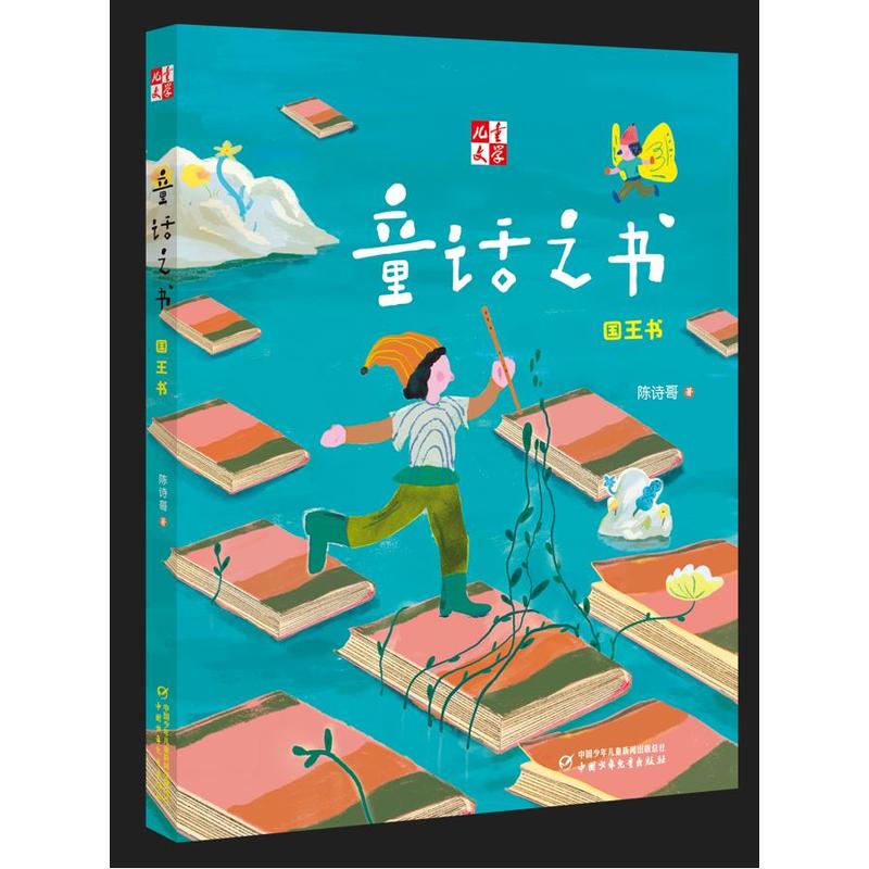 童话之书:国王书