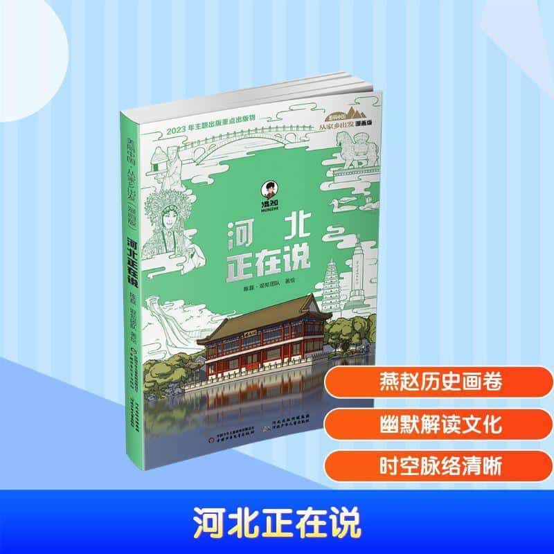 河北正在说