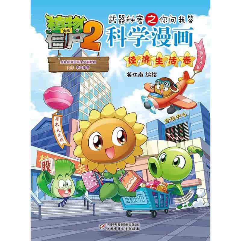 植物大战僵尸2武器秘密之你问我答科学漫画:经济生活卷