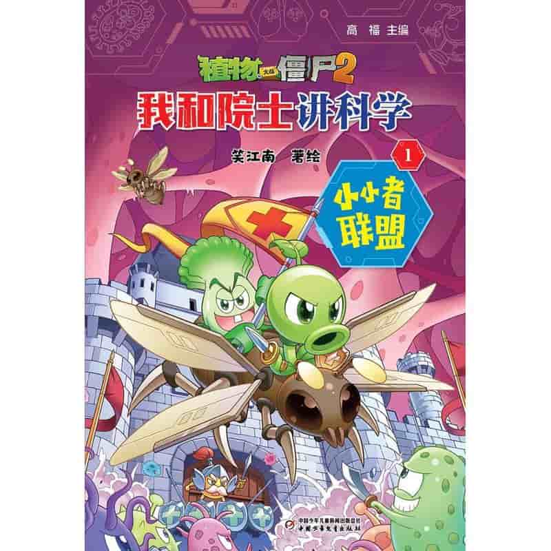 植物大战僵尸2我和院士讲科学(1):小小者联盟