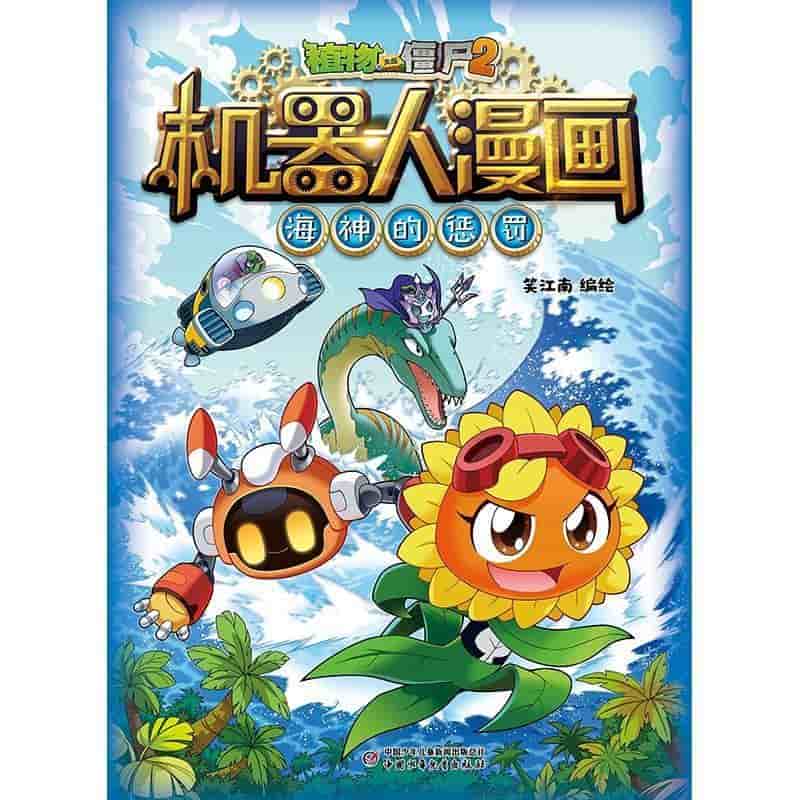 植物大战僵尸2机器人漫画:海神的惩罚