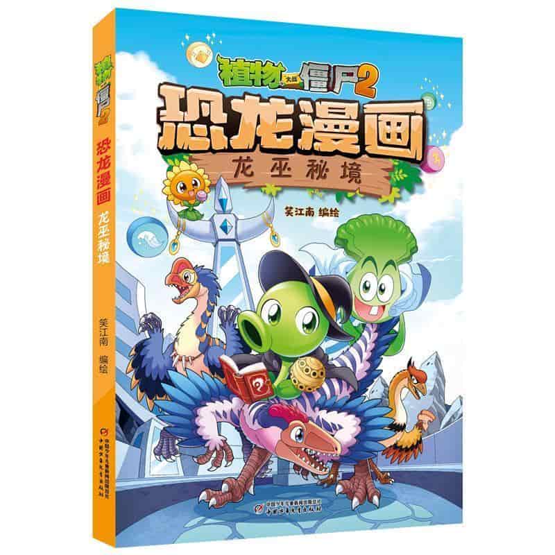植物大战僵尸2恐龙漫画:龙巫秘境