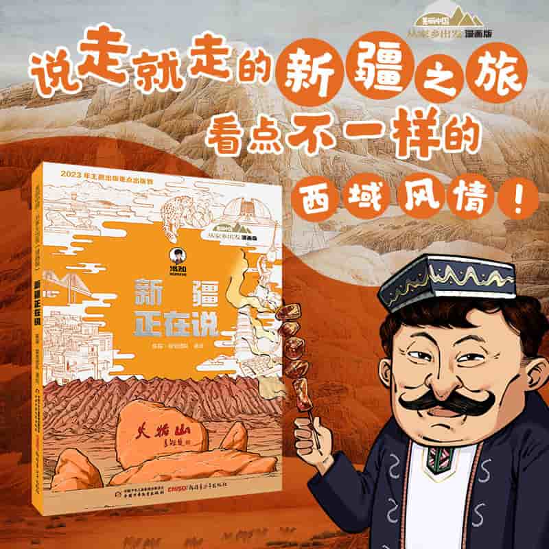 新疆正在说