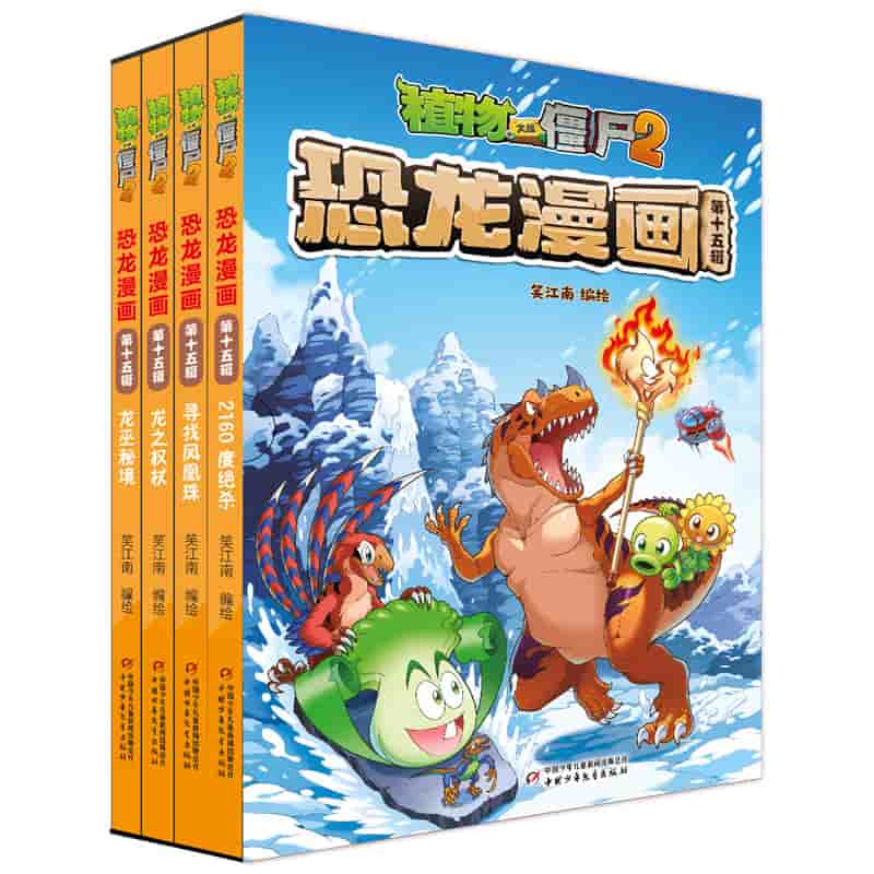 植物大战僵尸2恐龙漫画(第十五辑):2160度绝杀