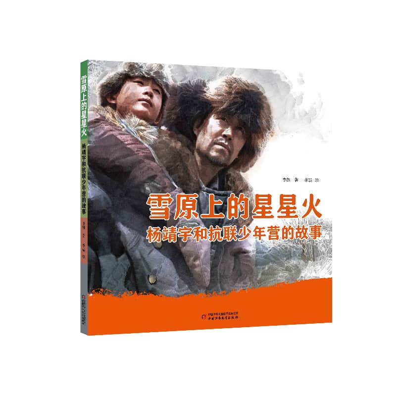 雪原上的星星火—杨靖宇和抗联少年营的故事