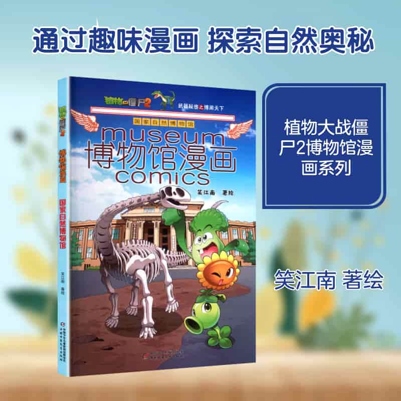 植物大战僵尸2博物馆漫画:国家自然博物馆